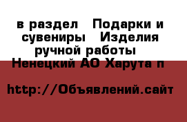  в раздел : Подарки и сувениры » Изделия ручной работы . Ненецкий АО,Харута п.